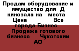 Продам оборудование и имущество для 3Д кинозала на 42места › Цена ­ 650 000 - Все города Бизнес » Продажа готового бизнеса   . Чукотский АО